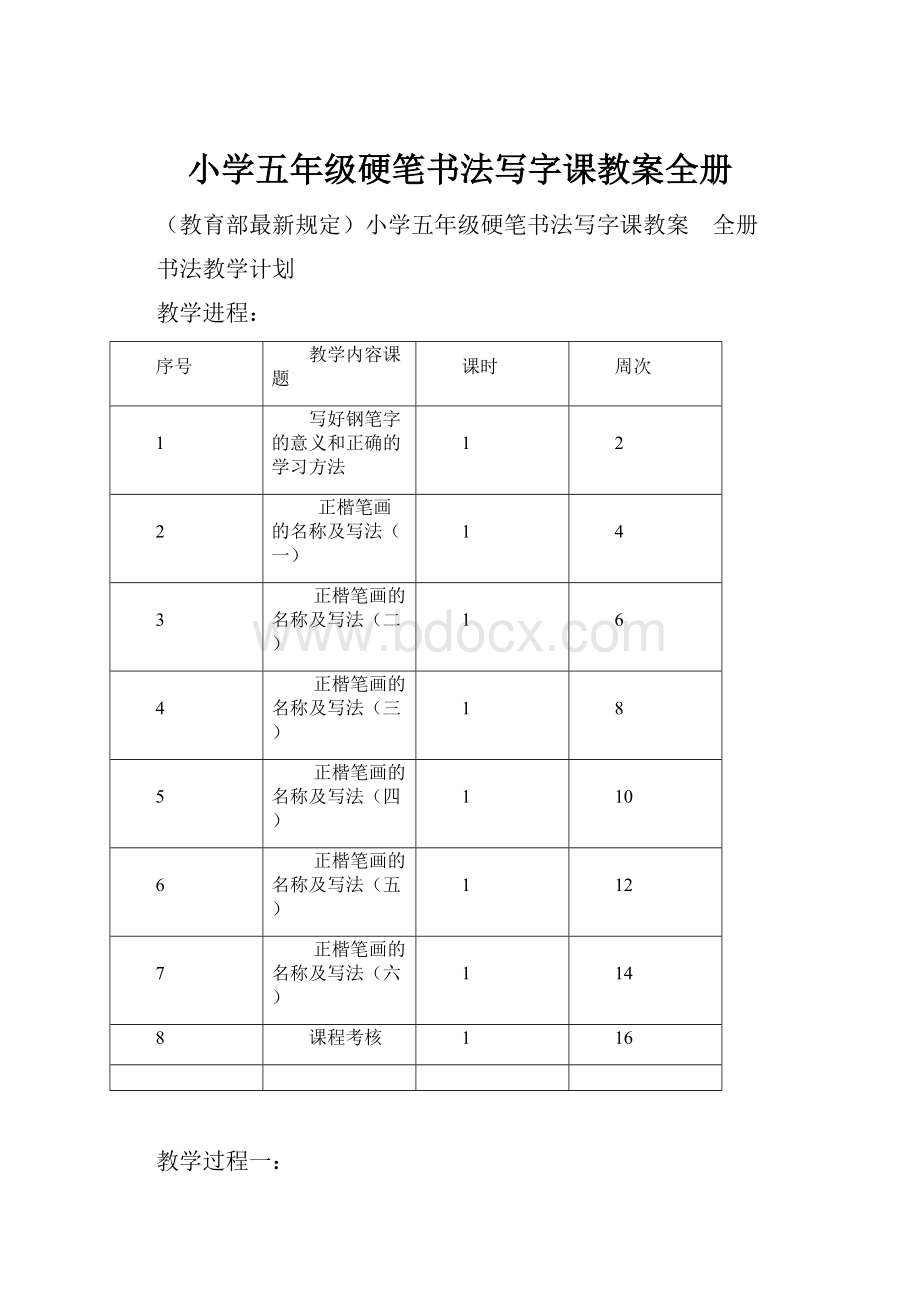 小学五年级硬笔书法写字课教案全册.docx_第1页