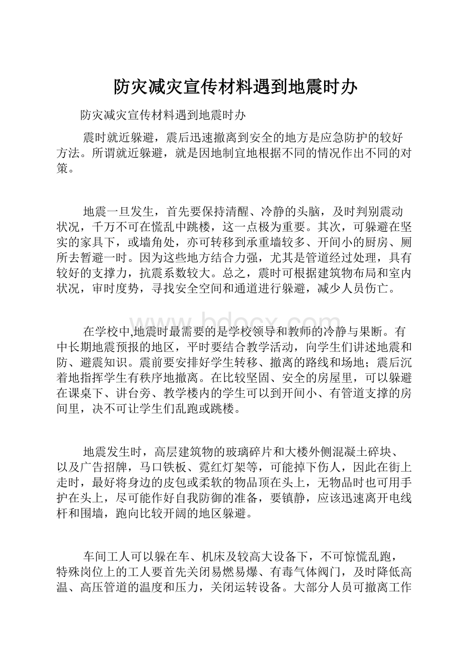 防灾减灾宣传材料遇到地震时办.docx