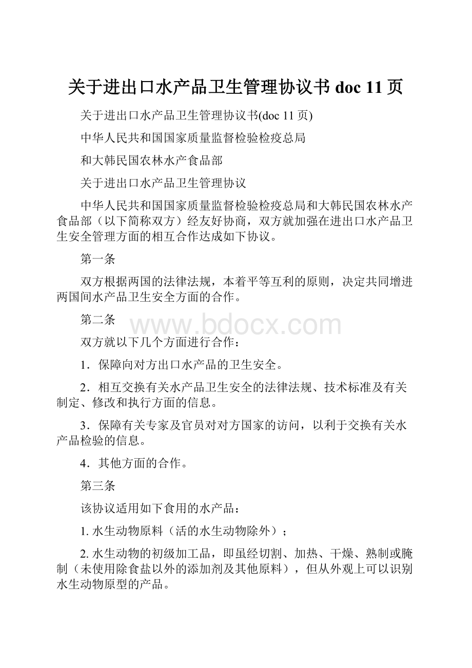 关于进出口水产品卫生管理协议书doc 11页.docx