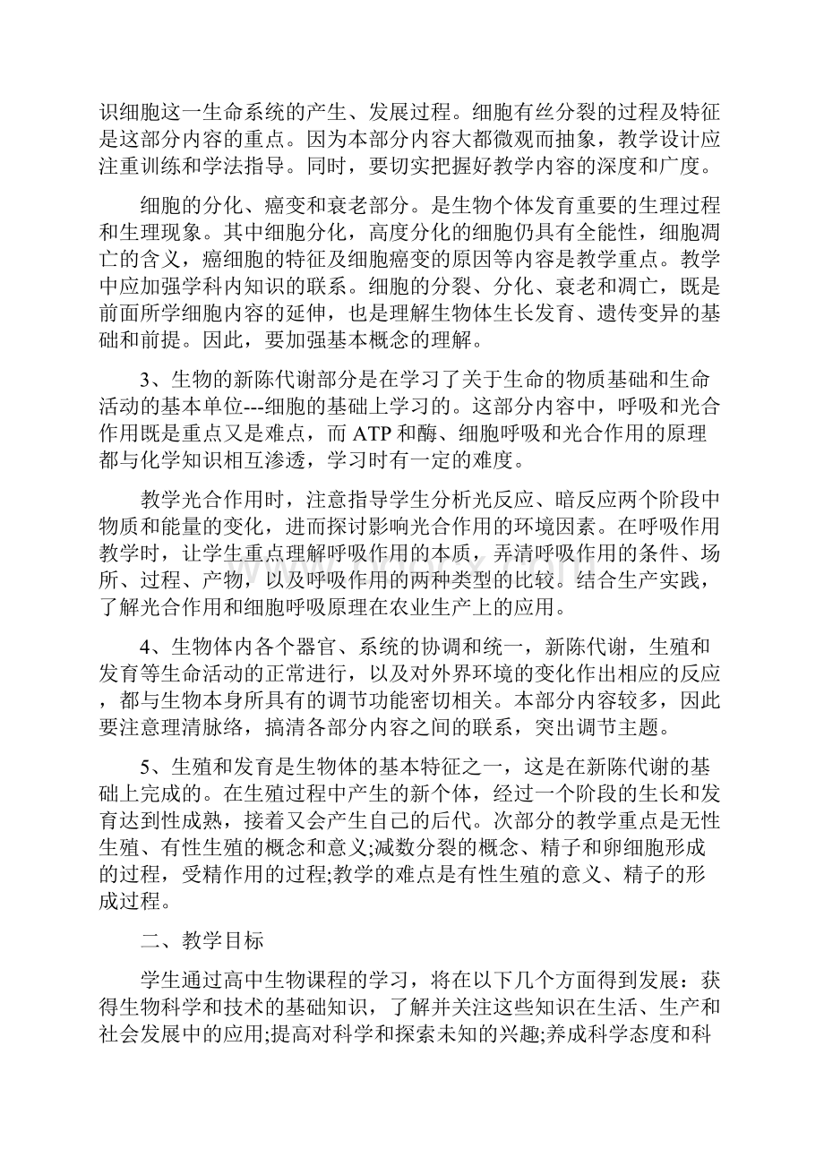 高一年级生物教学计划.docx_第2页