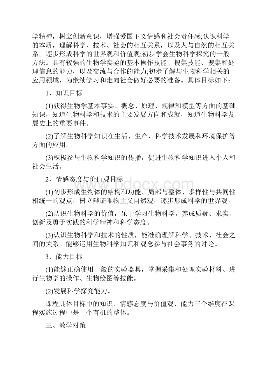 高一年级生物教学计划.docx_第3页