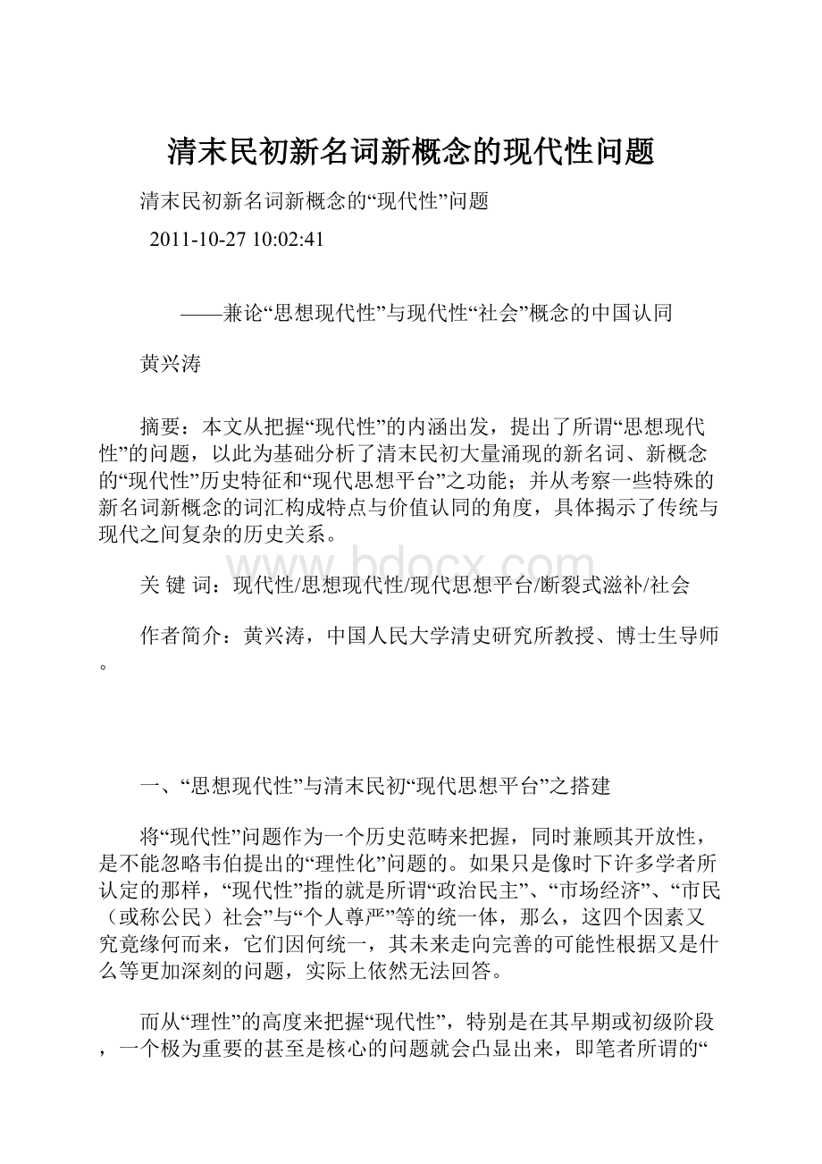 清末民初新名词新概念的现代性问题.docx