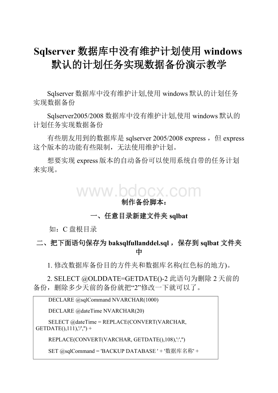 Sqlserver数据库中没有维护计划使用windows默认的计划任务实现数据备份演示教学.docx_第1页