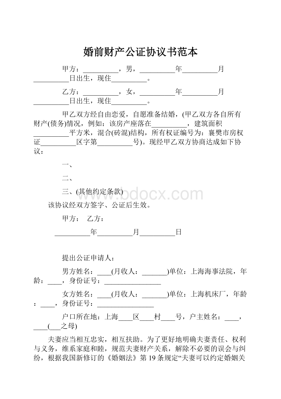 婚前财产公证协议书范本.docx_第1页