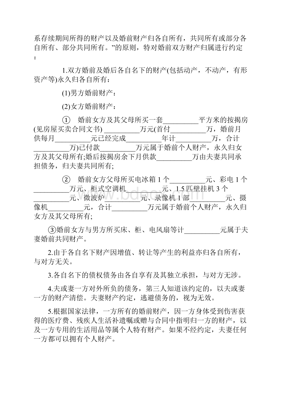 婚前财产公证协议书范本.docx_第2页