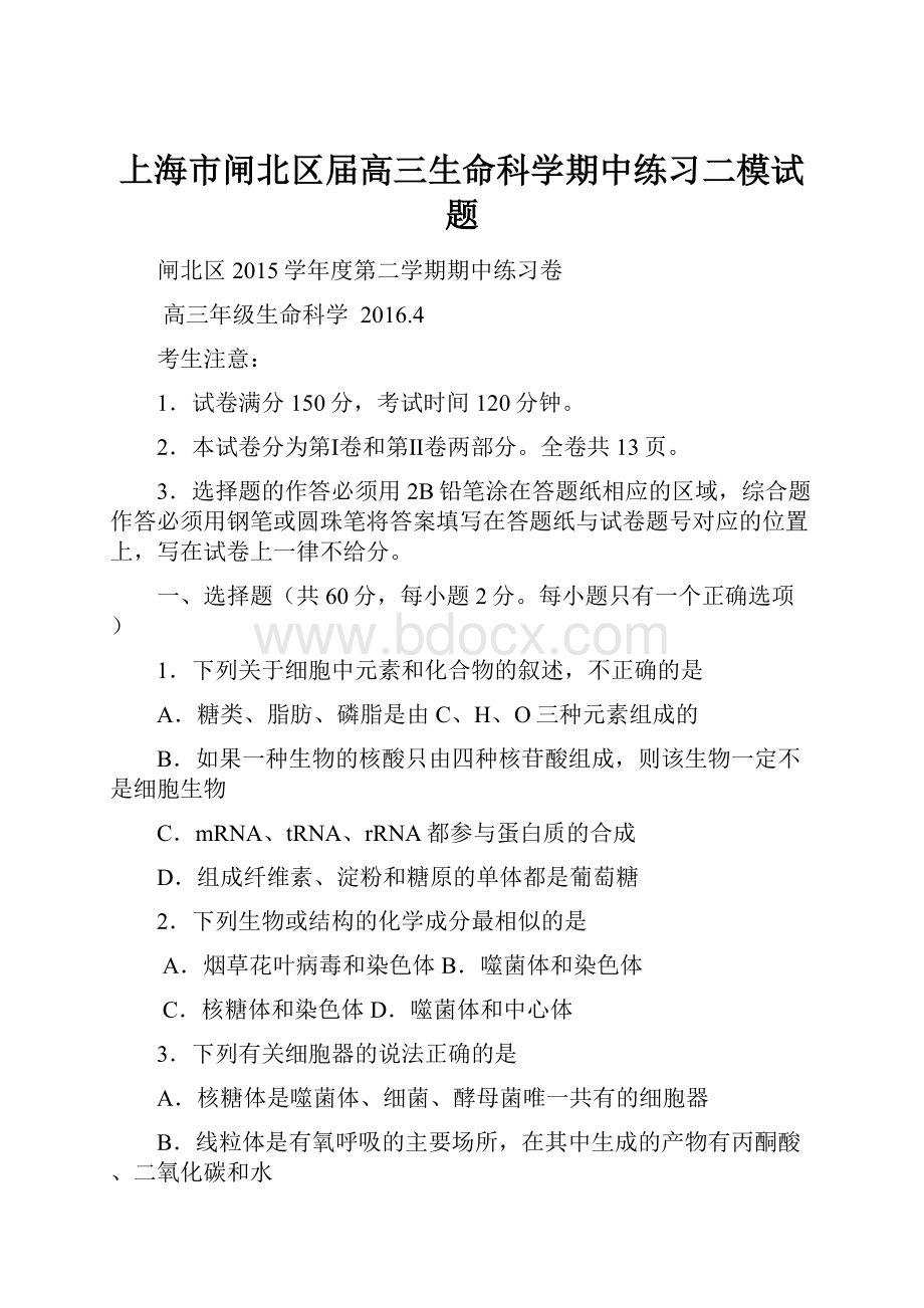 上海市闸北区届高三生命科学期中练习二模试题.docx