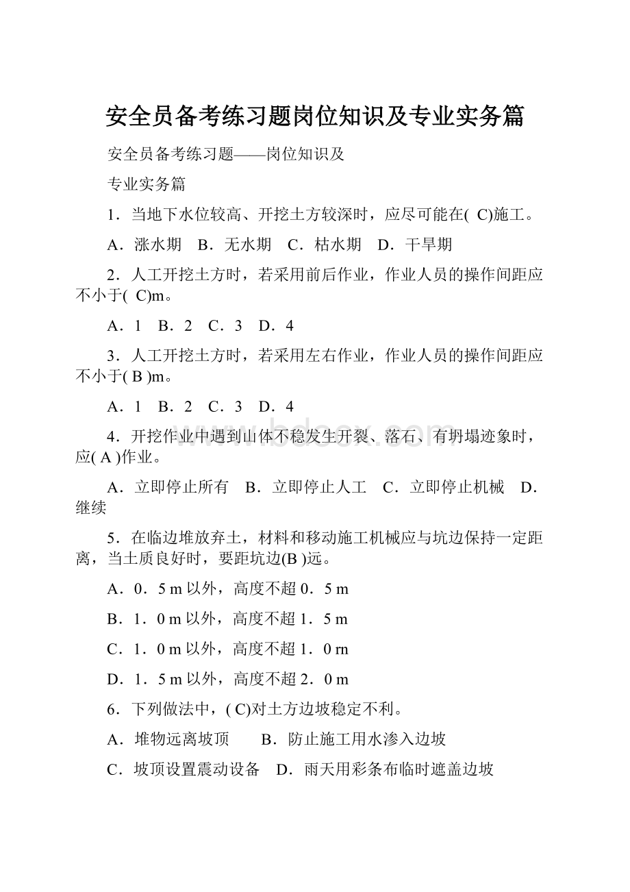 安全员备考练习题岗位知识及专业实务篇.docx_第1页