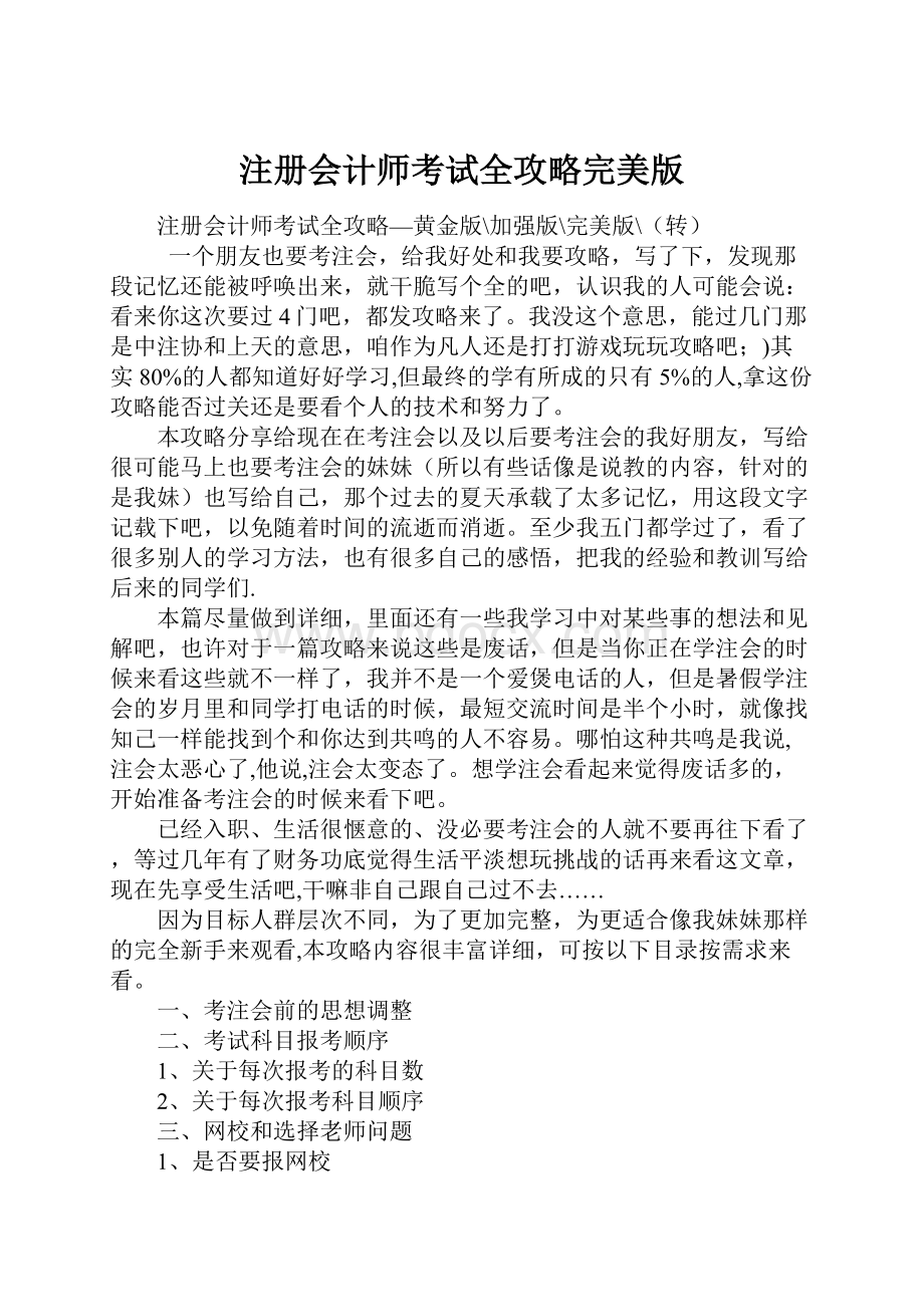 注册会计师考试全攻略完美版.docx_第1页