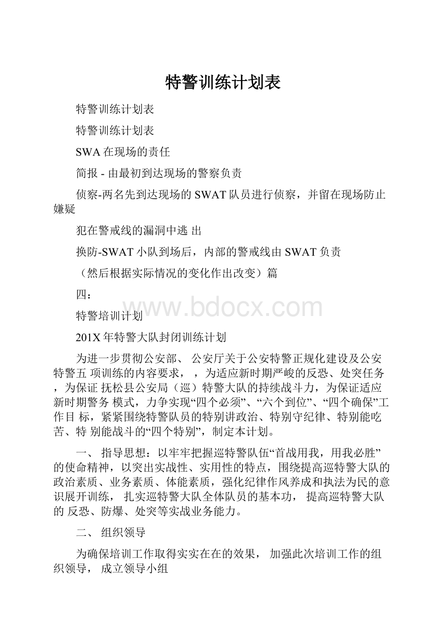 特警训练计划表.docx_第1页