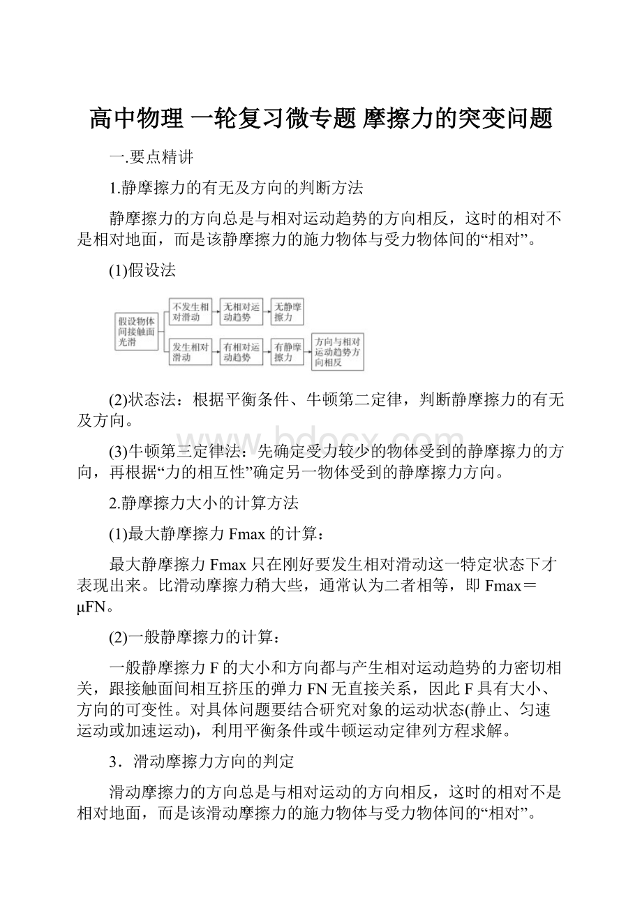 高中物理 一轮复习微专题 摩擦力的突变问题.docx