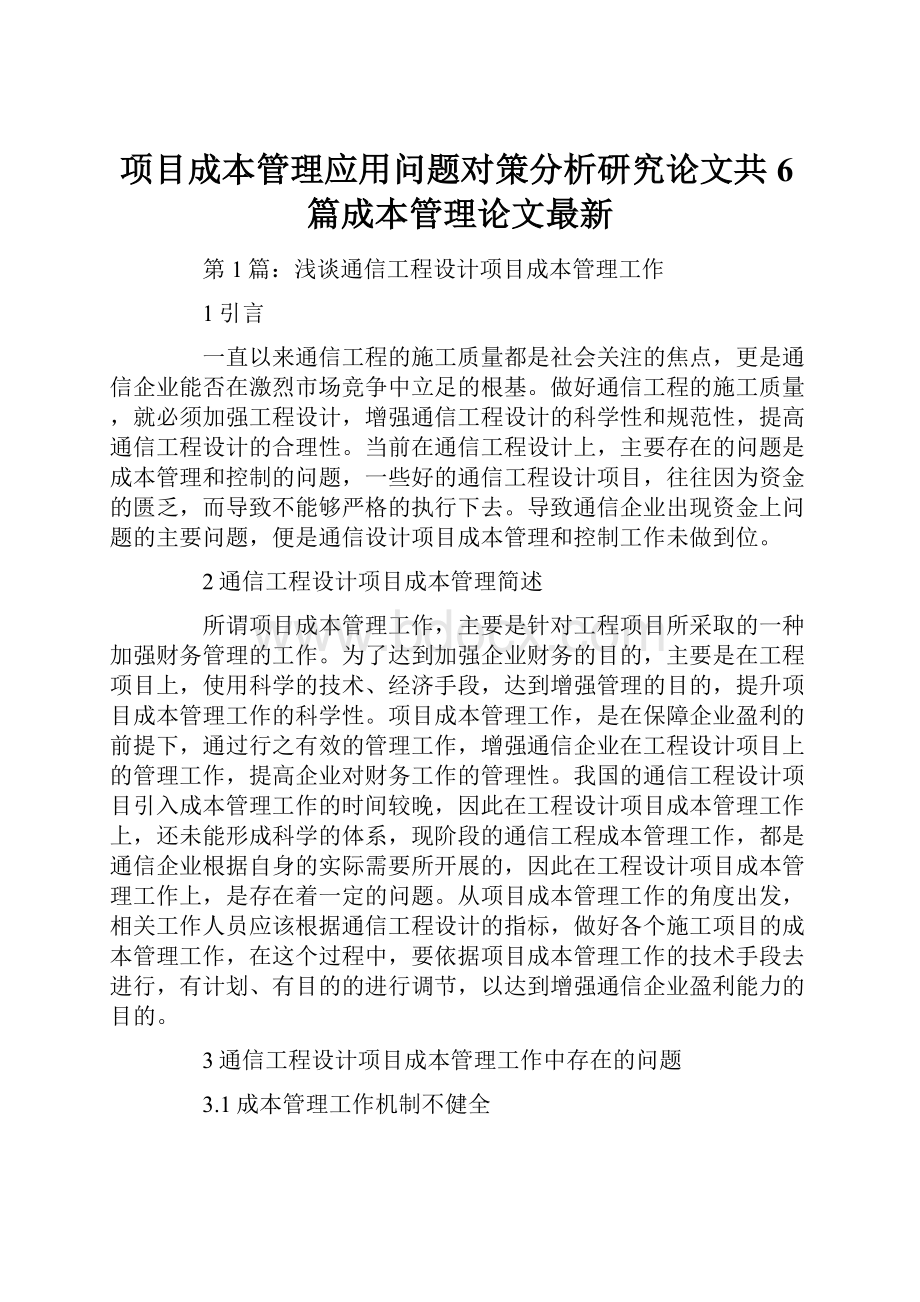 项目成本管理应用问题对策分析研究论文共6篇成本管理论文最新.docx