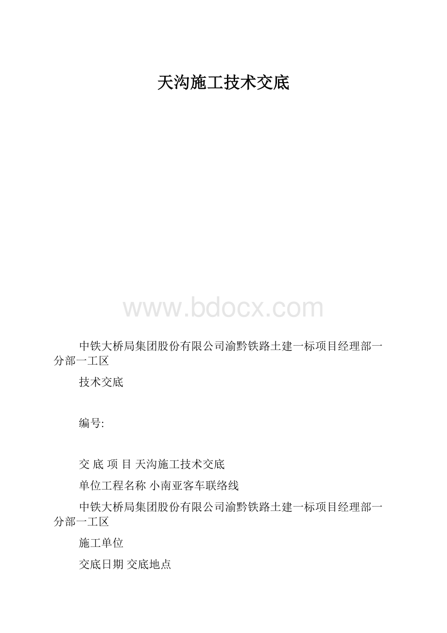 天沟施工技术交底.docx_第1页