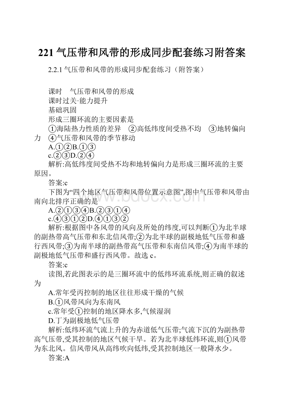 221气压带和风带的形成同步配套练习附答案.docx_第1页