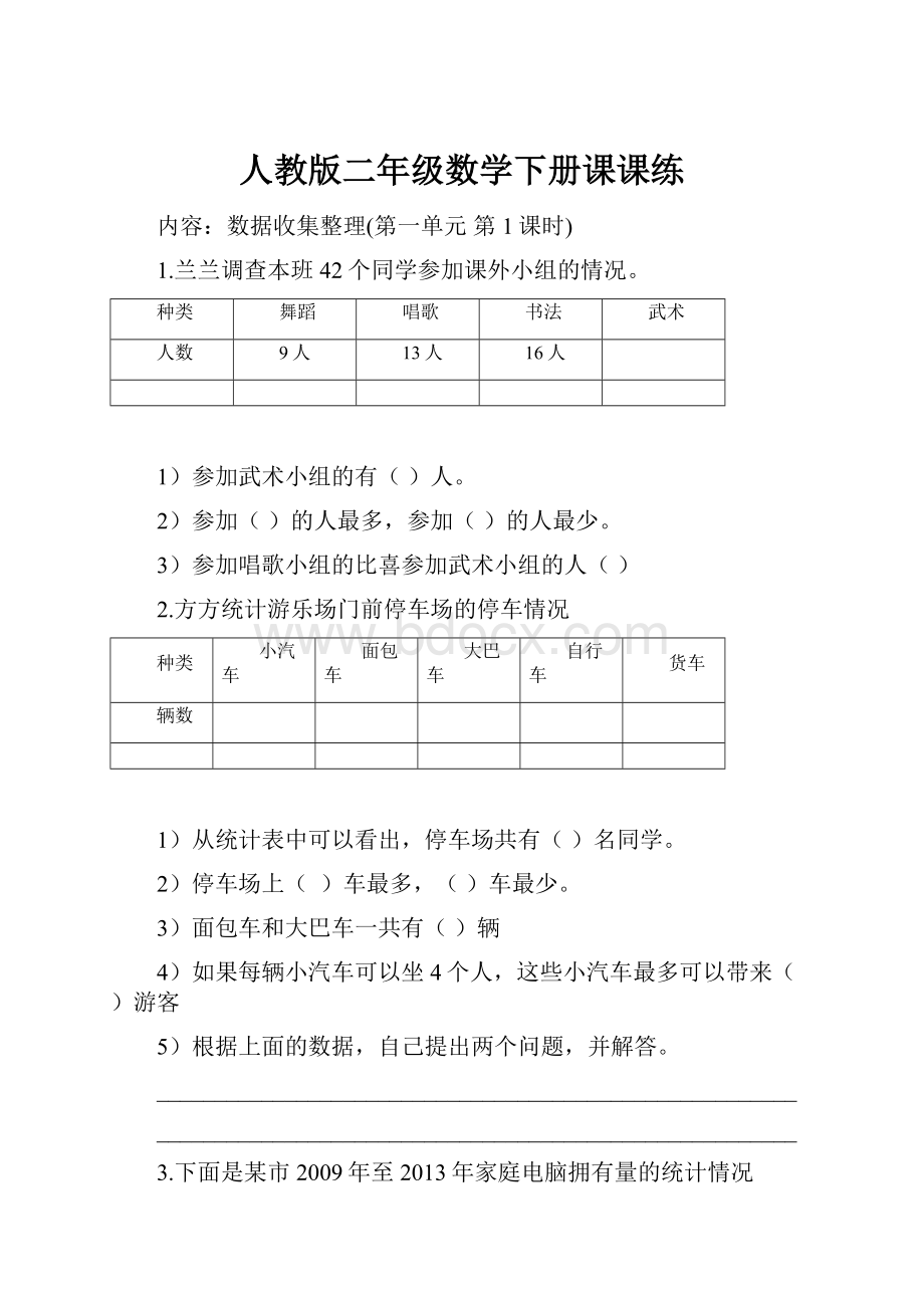 人教版二年级数学下册课课练.docx_第1页