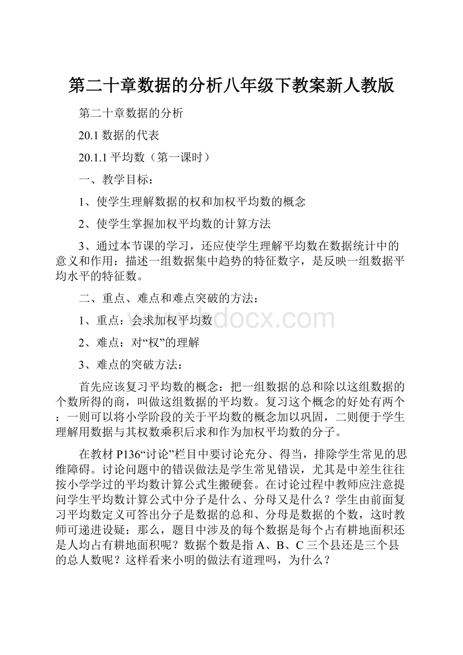 第二十章数据的分析八年级下教案新人教版.docx_第1页