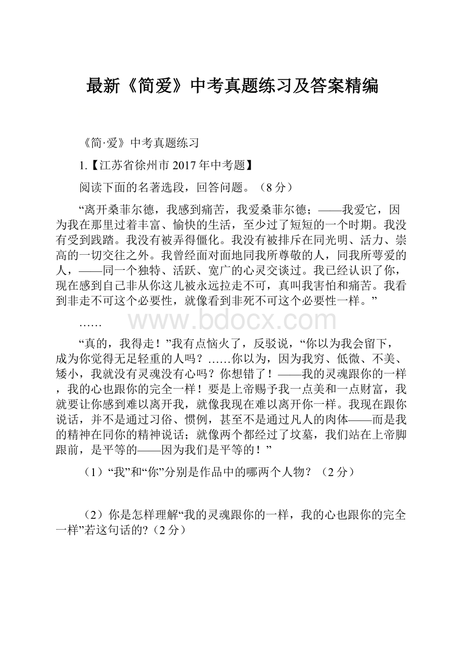 最新《简爱》中考真题练习及答案精编.docx