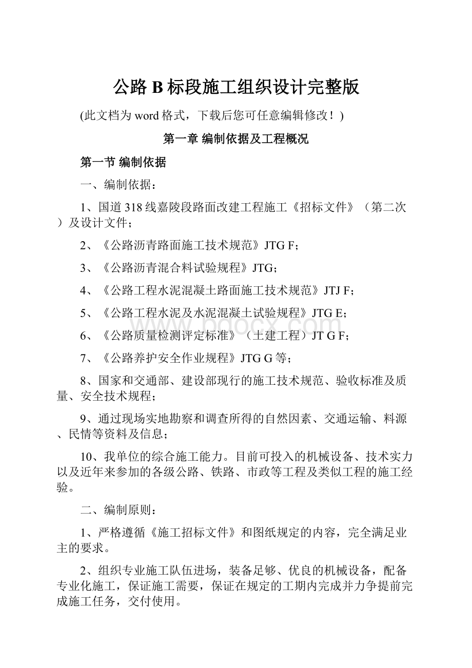 公路B标段施工组织设计完整版.docx_第1页