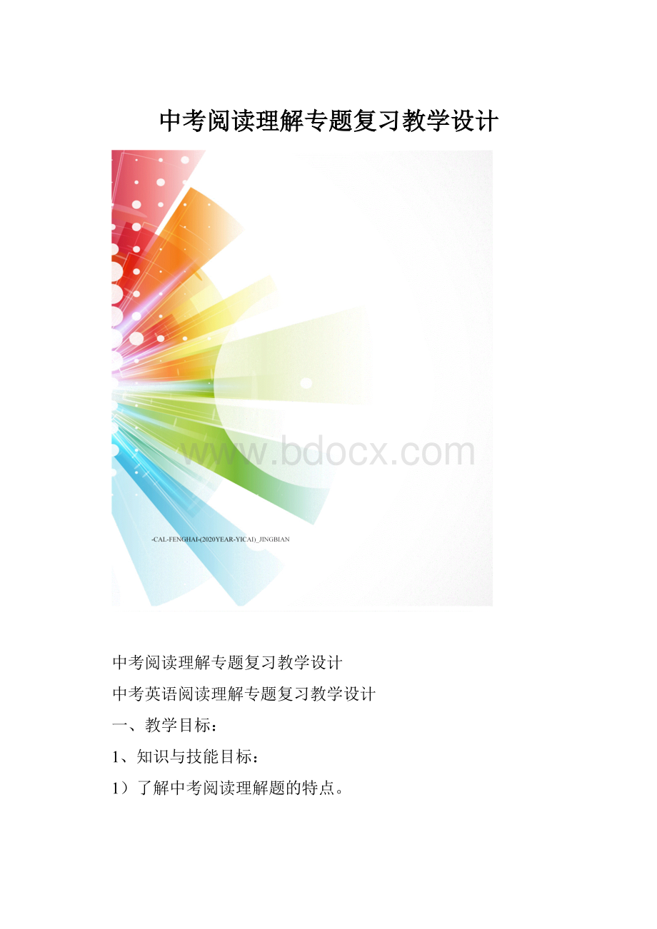 中考阅读理解专题复习教学设计.docx_第1页