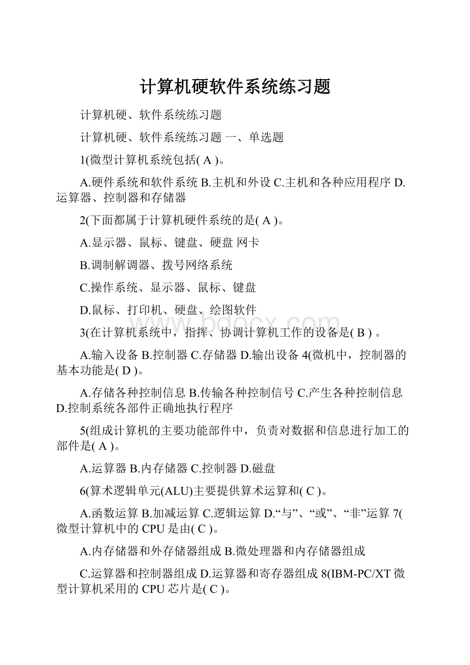 计算机硬软件系统练习题.docx