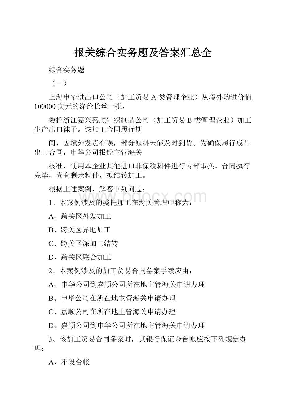 报关综合实务题及答案汇总全.docx_第1页