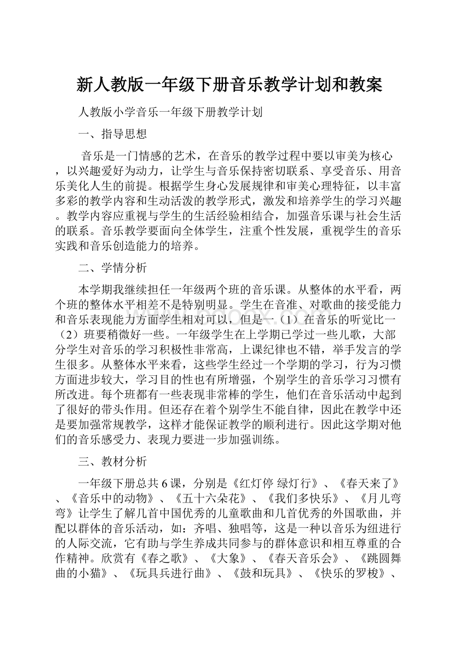 新人教版一年级下册音乐教学计划和教案.docx