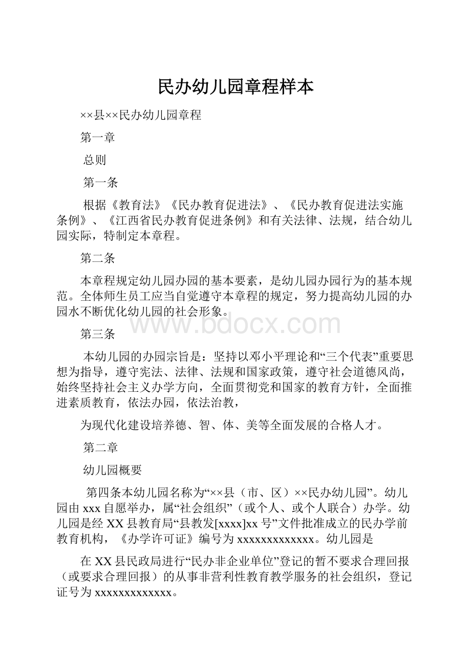 民办幼儿园章程样本.docx_第1页