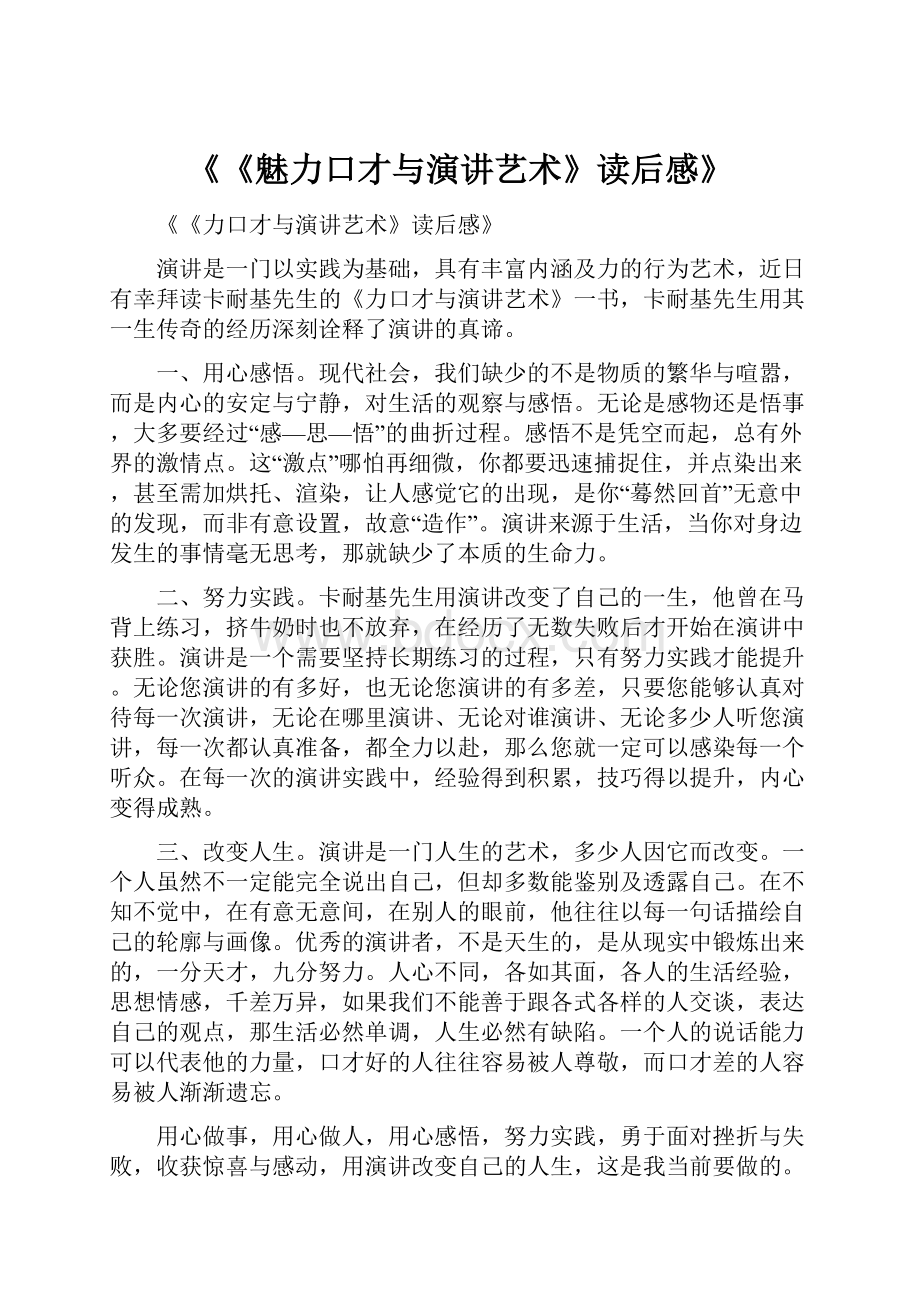 《《魅力口才与演讲艺术》读后感》.docx_第1页