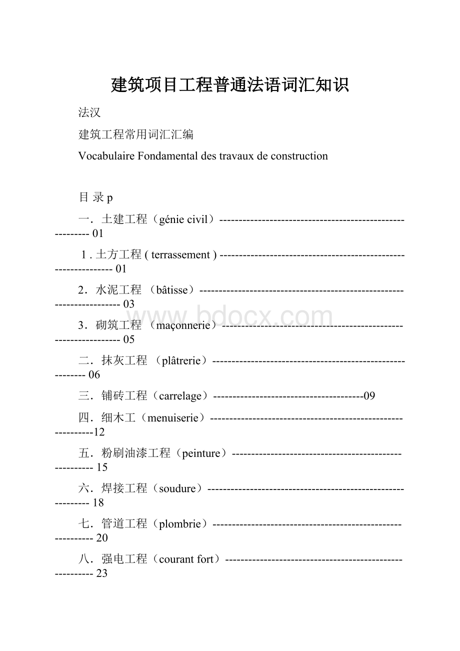 建筑项目工程普通法语词汇知识.docx_第1页