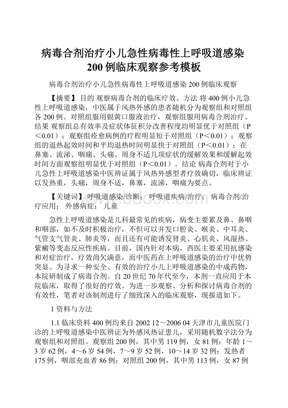 病毒合剂治疗小儿急性病毒性上呼吸道感染200例临床观察参考模板.docx