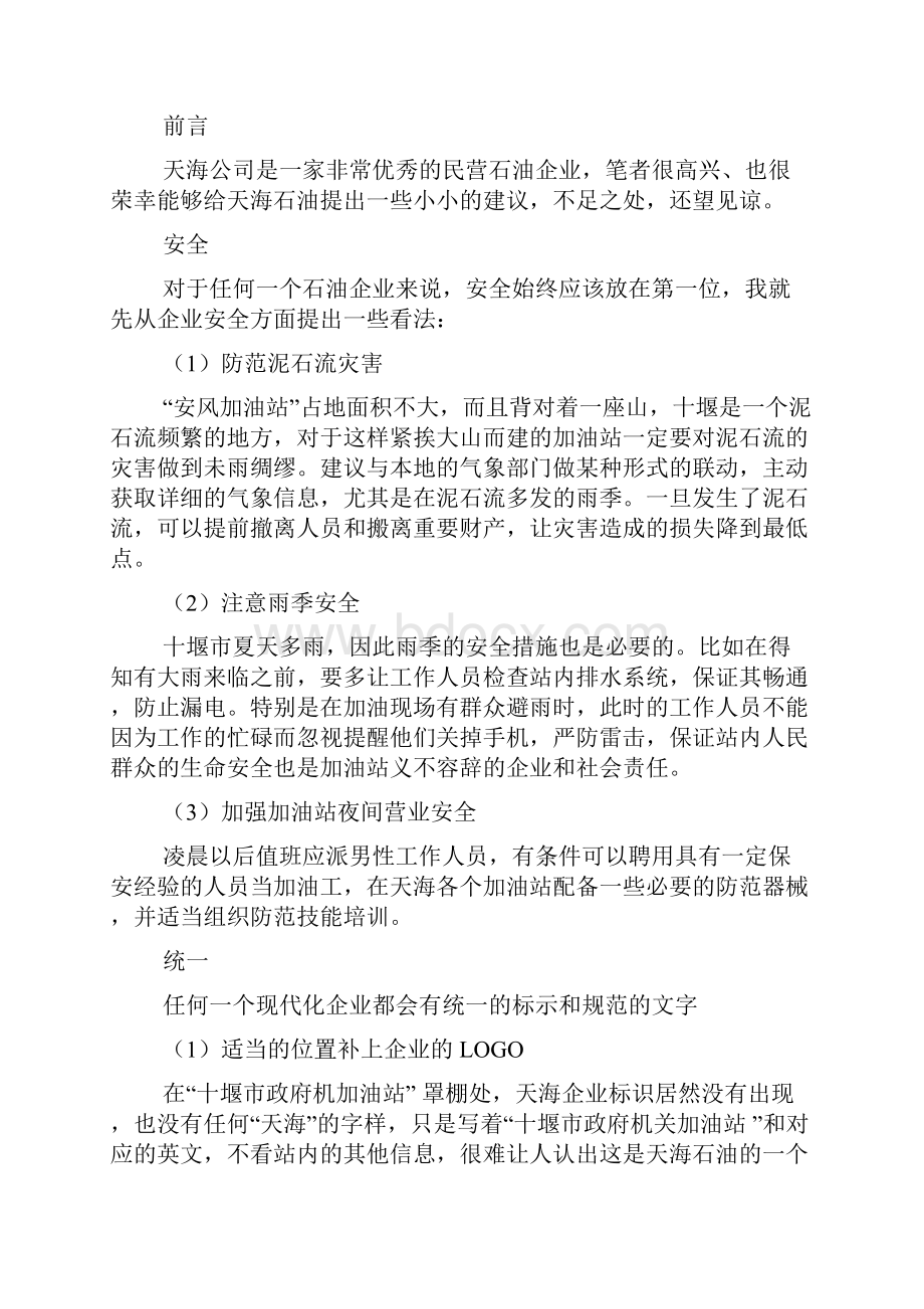 加油站经营合理化建议.docx_第2页