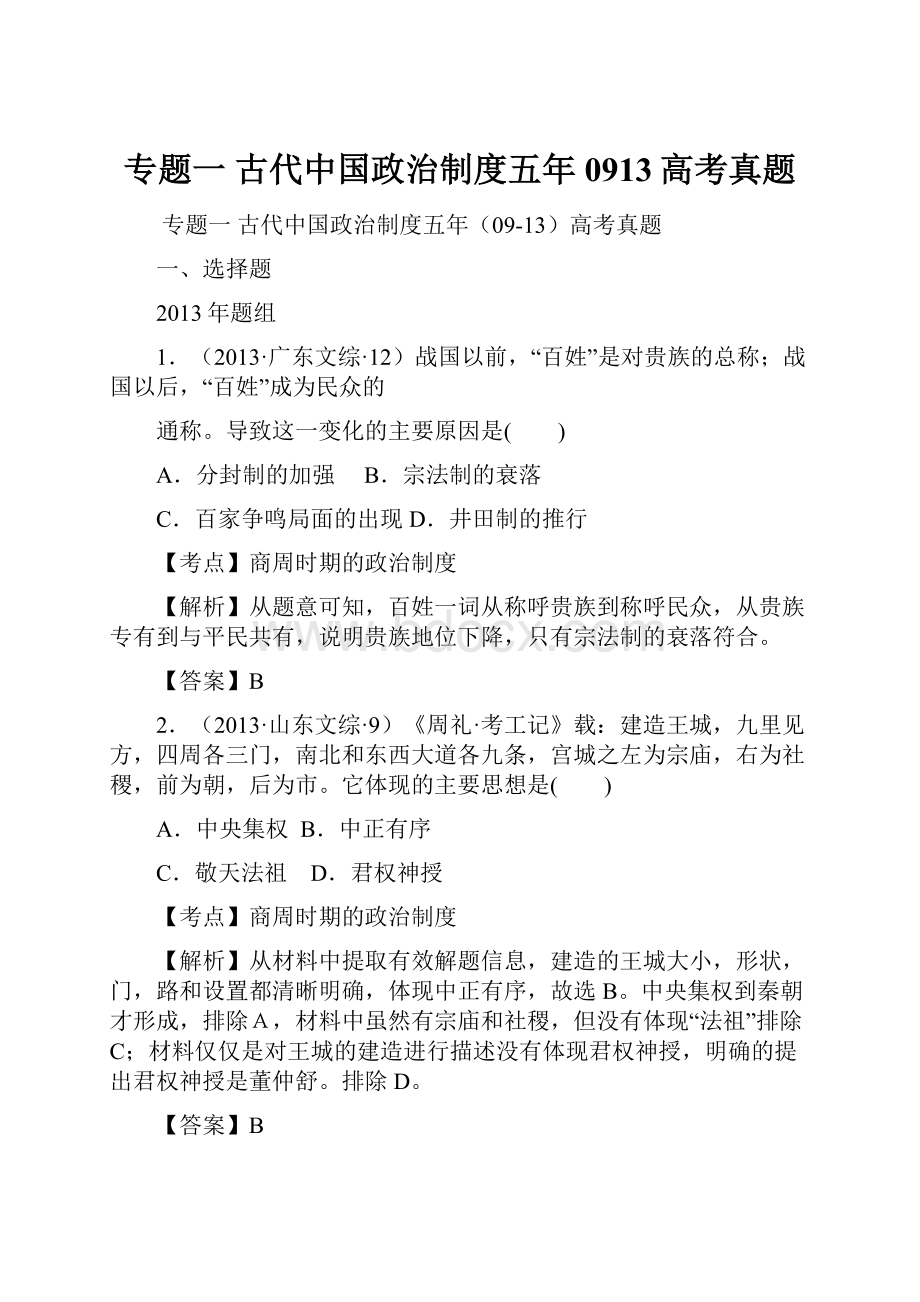 专题一 古代中国政治制度五年0913高考真题.docx_第1页