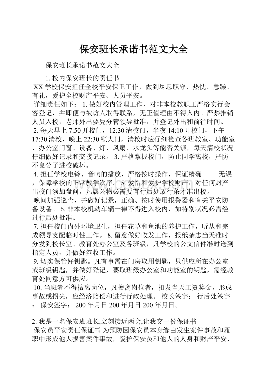 保安班长承诺书范文大全.docx_第1页