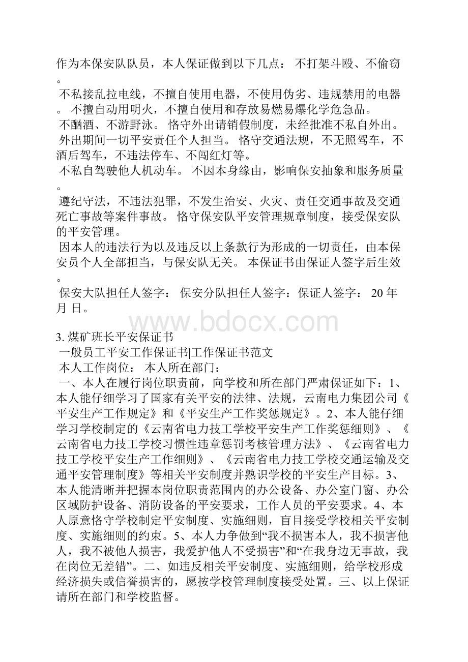 保安班长承诺书范文大全.docx_第2页