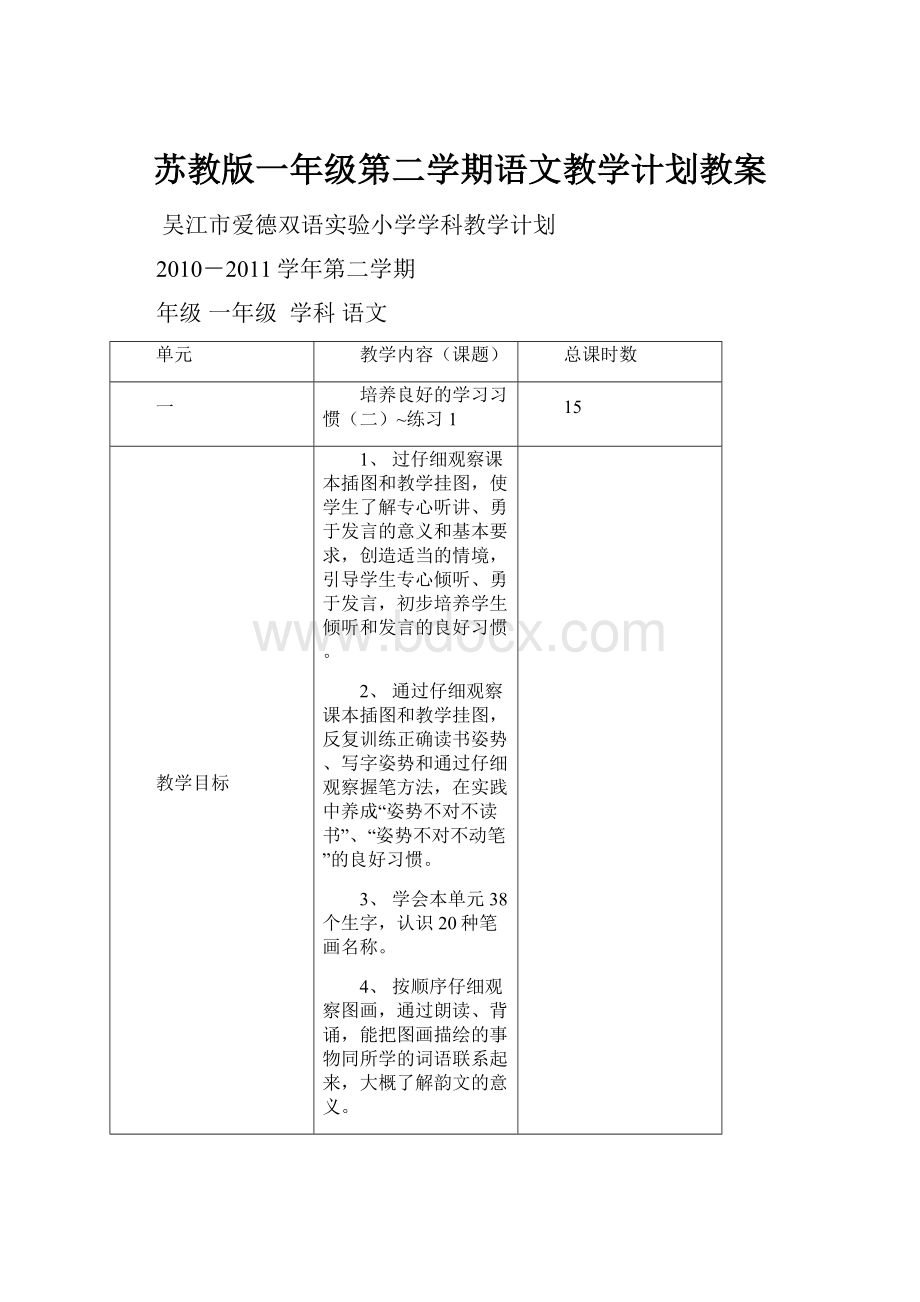 苏教版一年级第二学期语文教学计划教案.docx_第1页