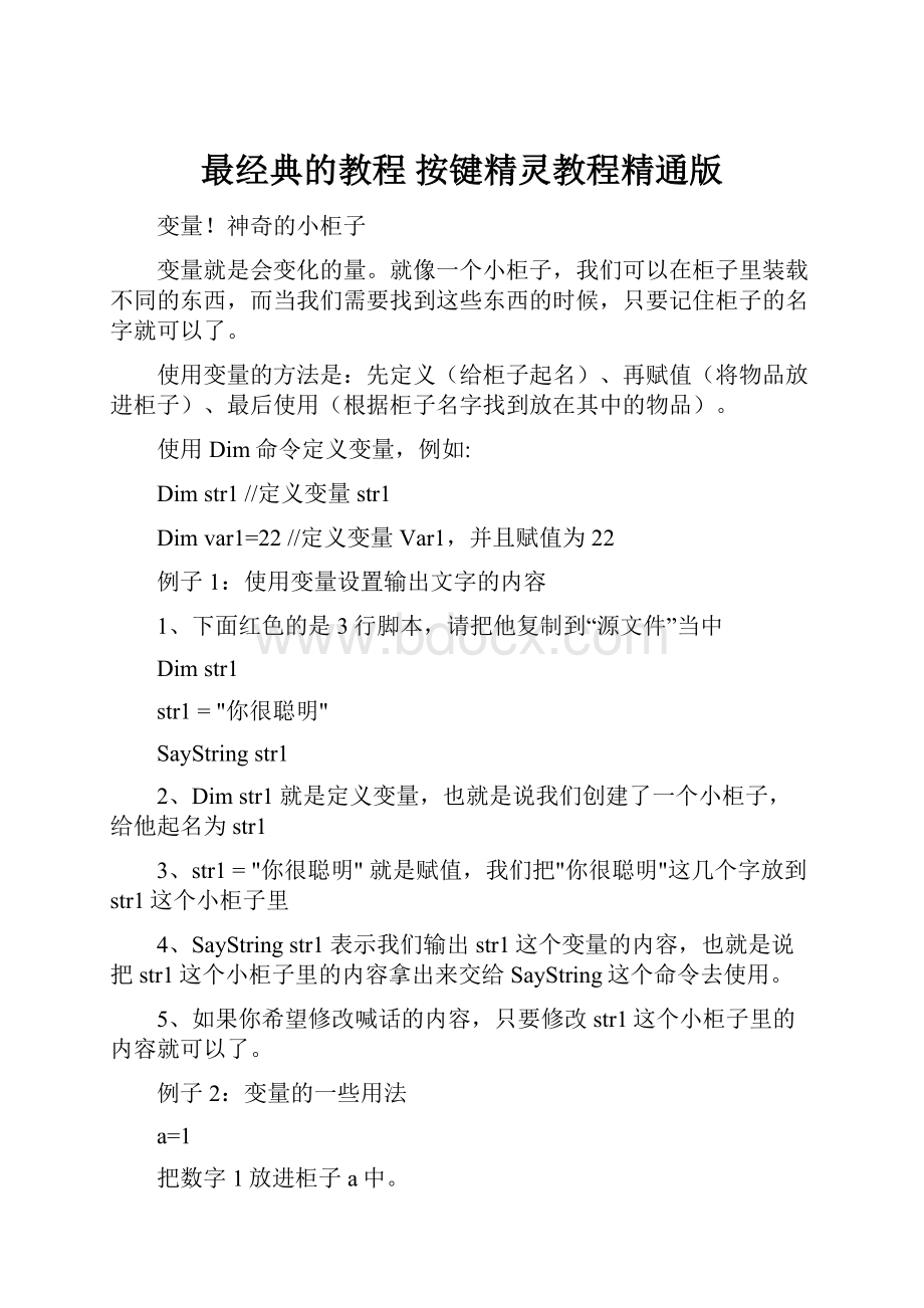 最经典的教程 按键精灵教程精通版.docx