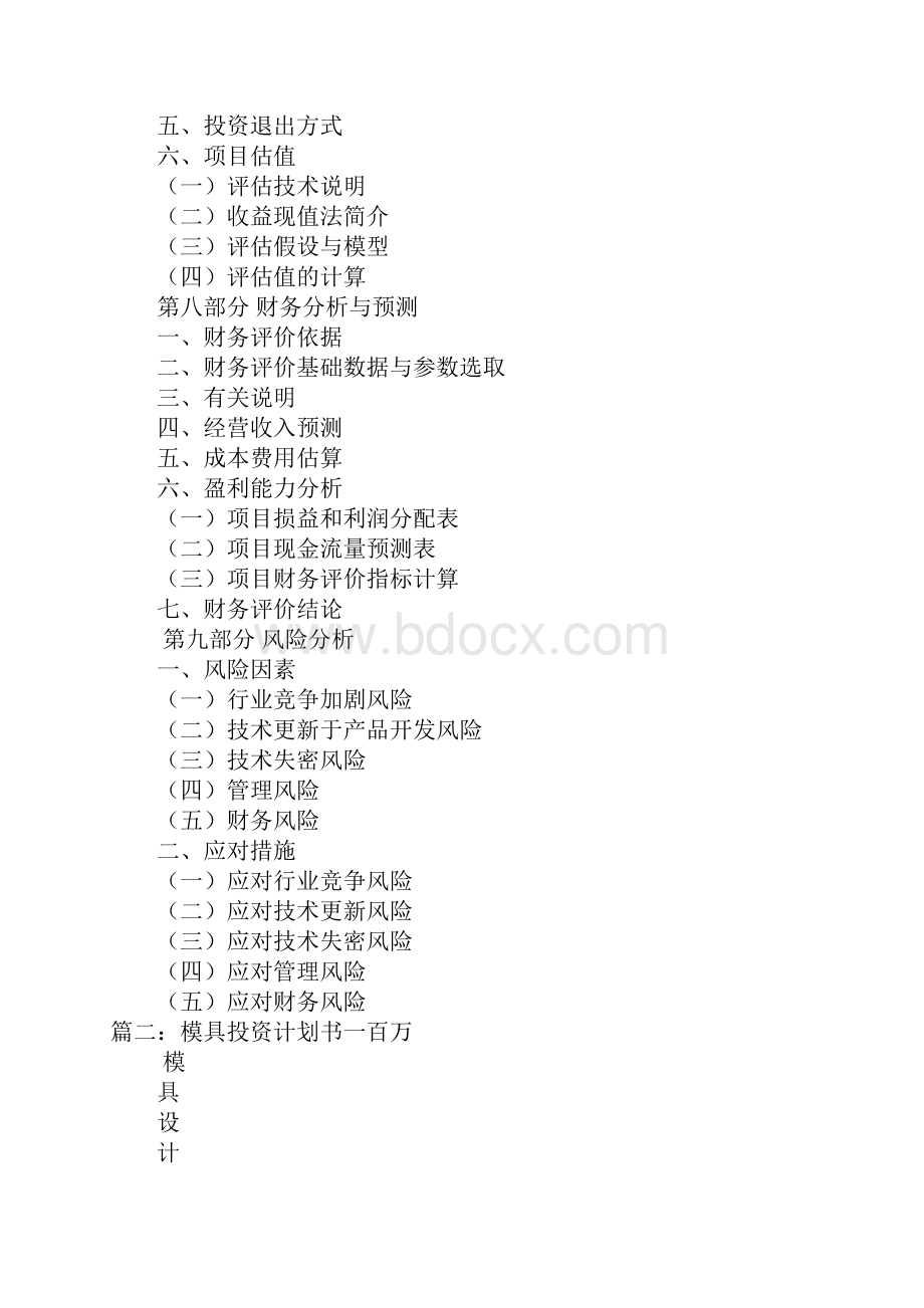 模具规划发展战略计划书doc.docx_第3页