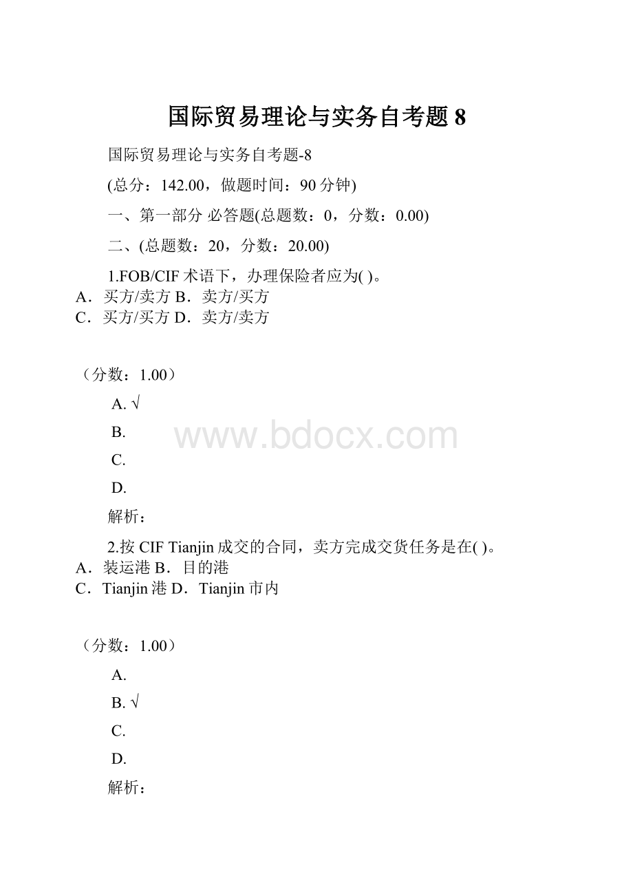 国际贸易理论与实务自考题8.docx