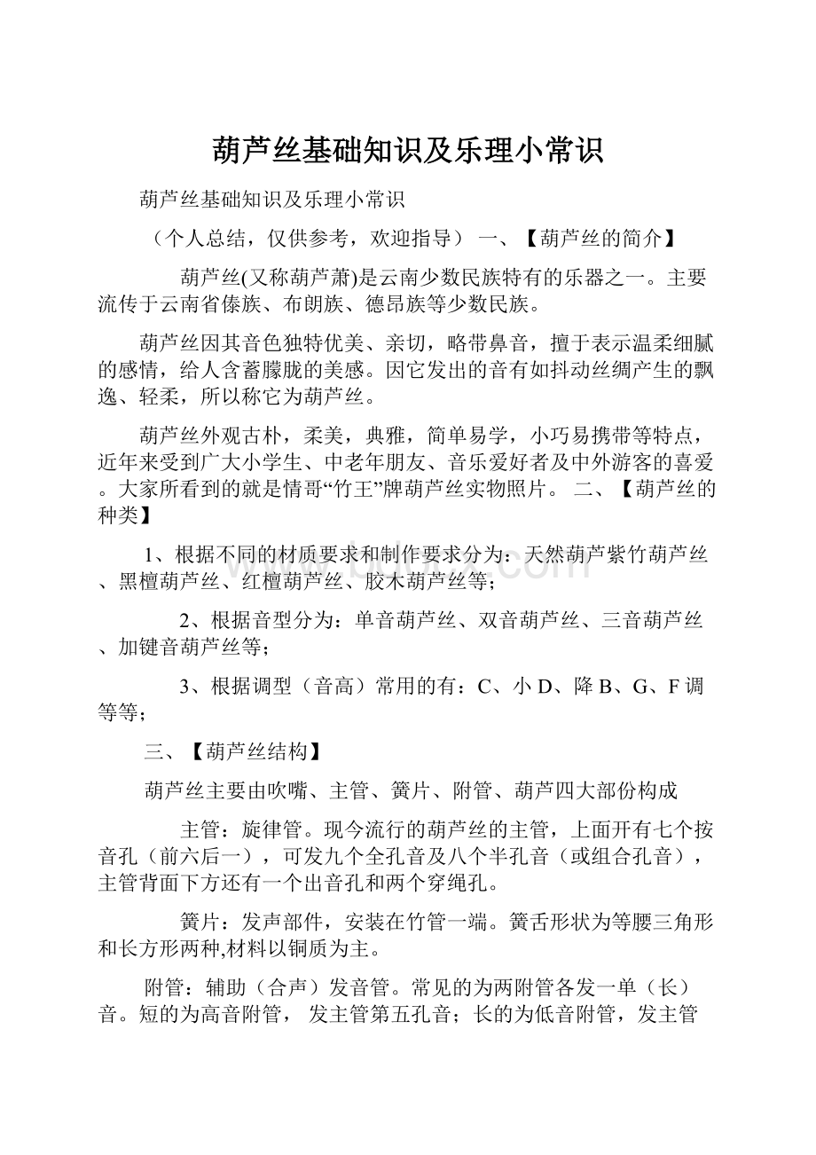 葫芦丝基础知识及乐理小常识.docx_第1页