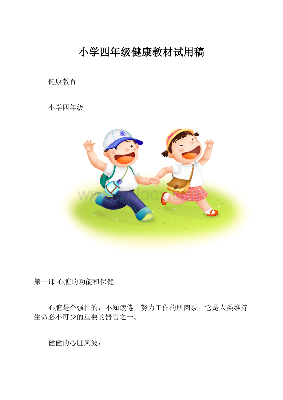 小学四年级健康教材试用稿.docx_第1页