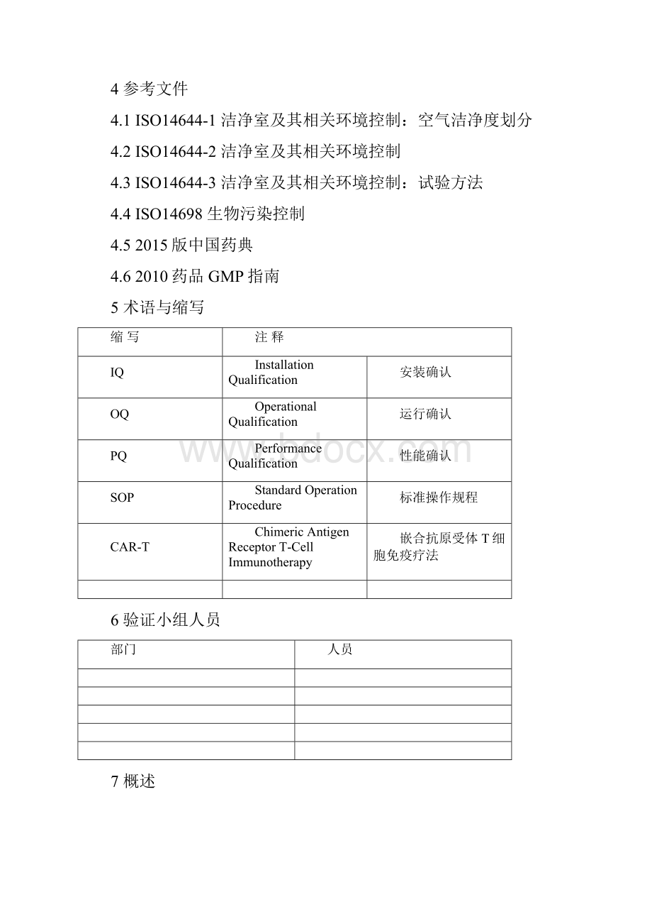 CART实验室层流传递窗安装运行性能确认方案.docx_第3页