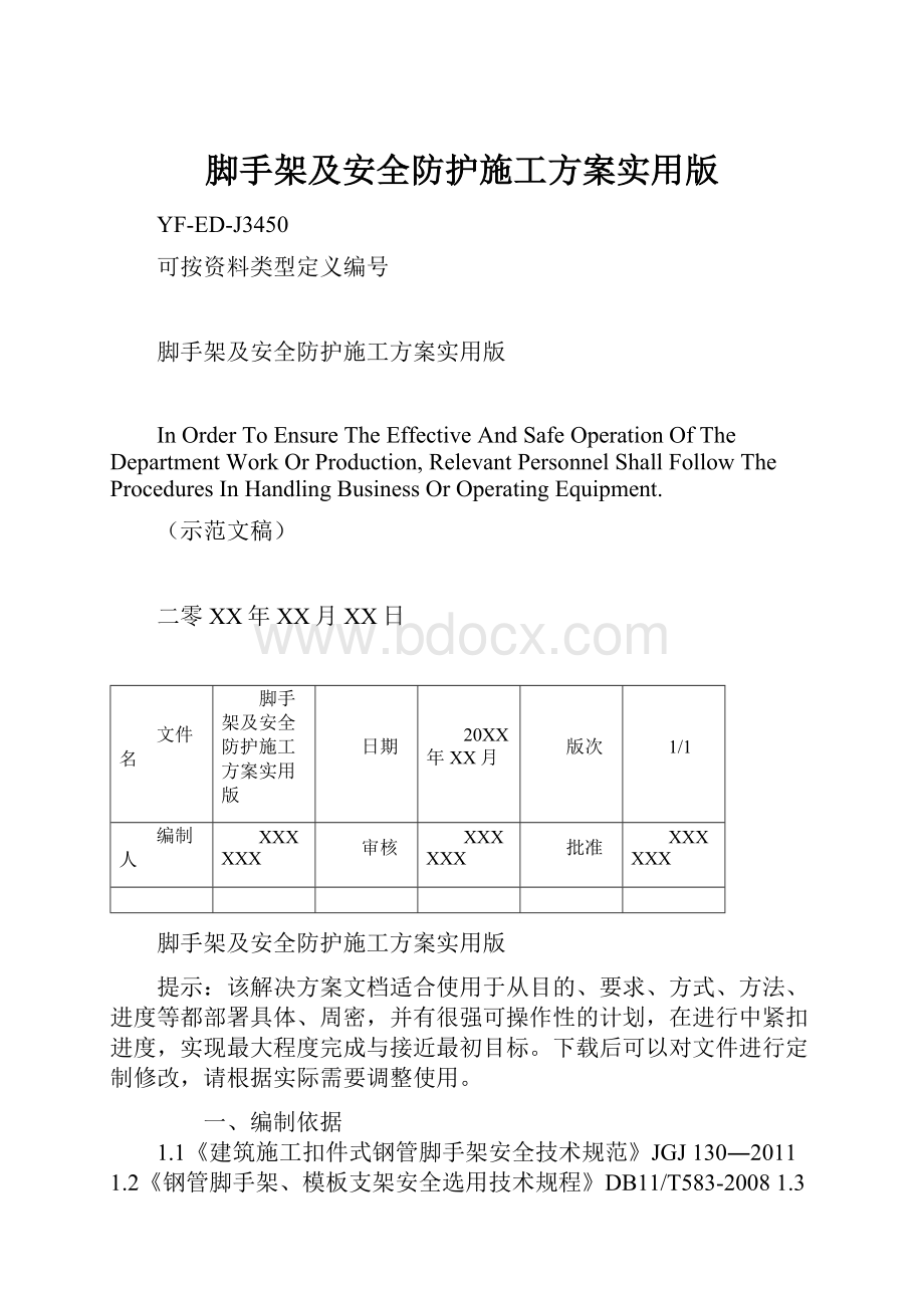 脚手架及安全防护施工方案实用版.docx