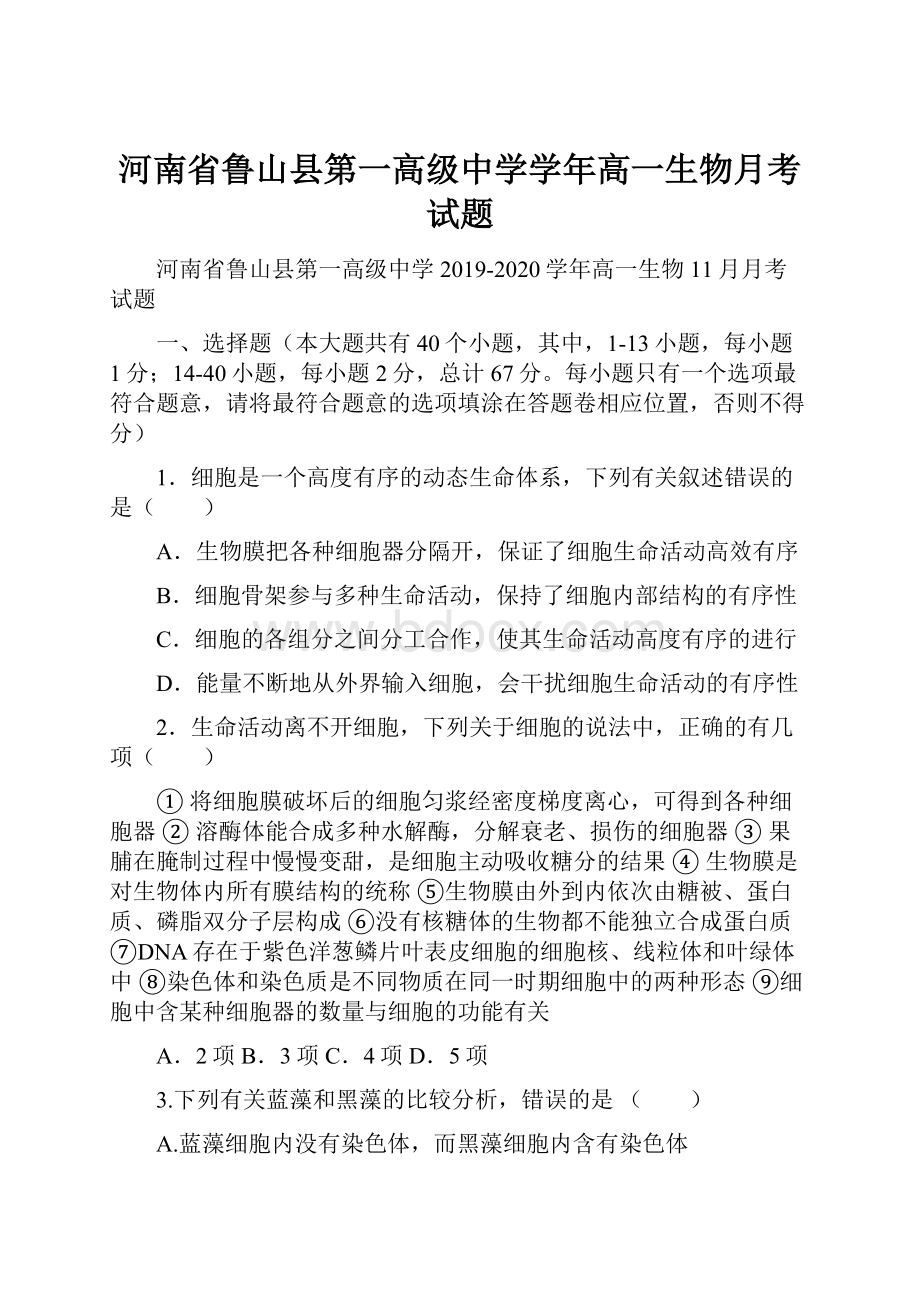 河南省鲁山县第一高级中学学年高一生物月考试题.docx