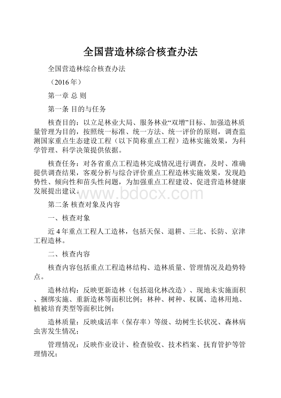 全国营造林综合核查办法.docx_第1页