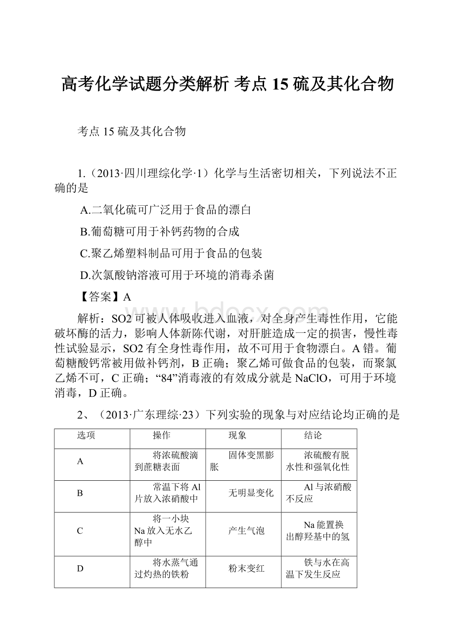 高考化学试题分类解析 考点15硫及其化合物.docx