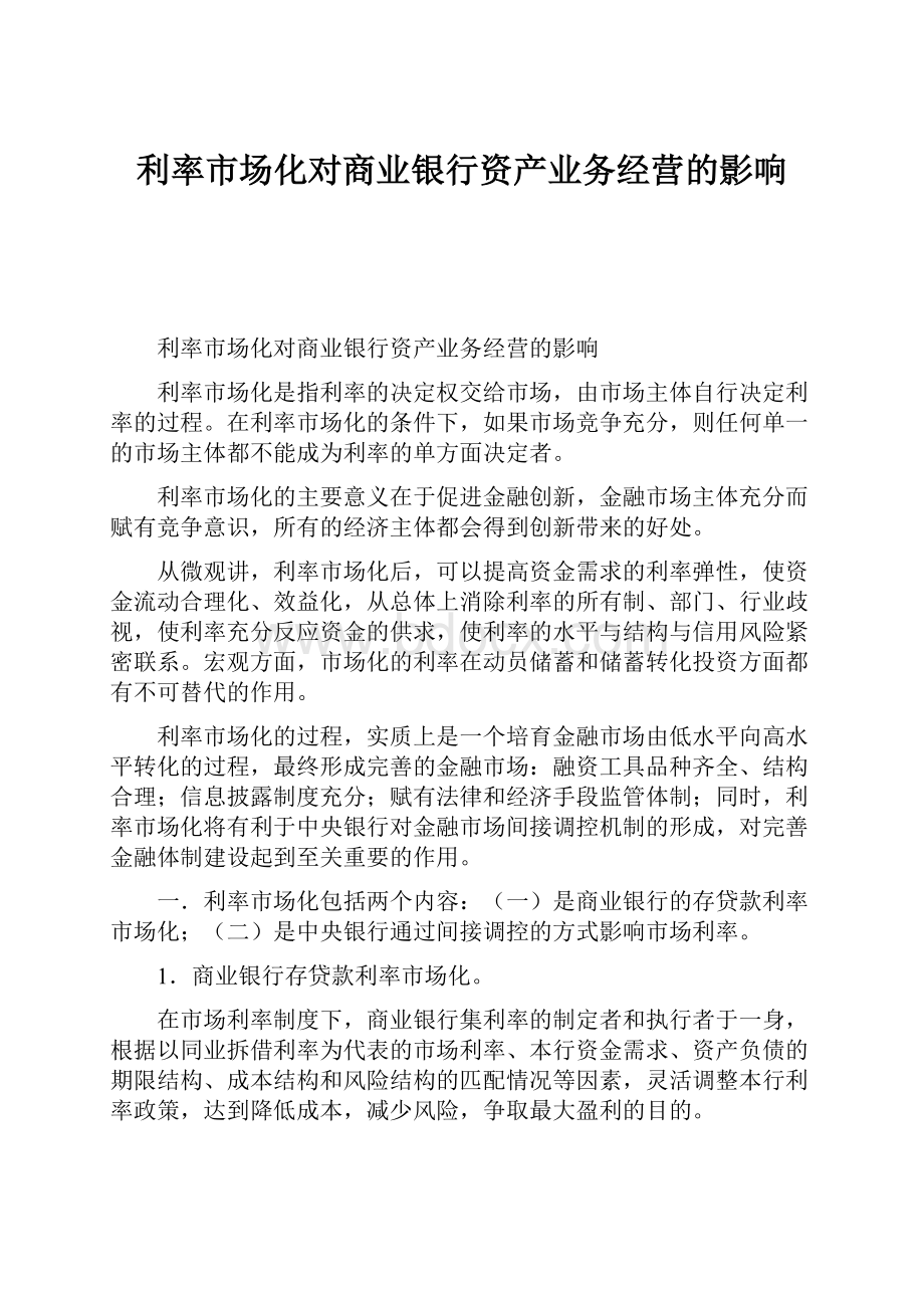 利率市场化对商业银行资产业务经营的影响.docx_第1页