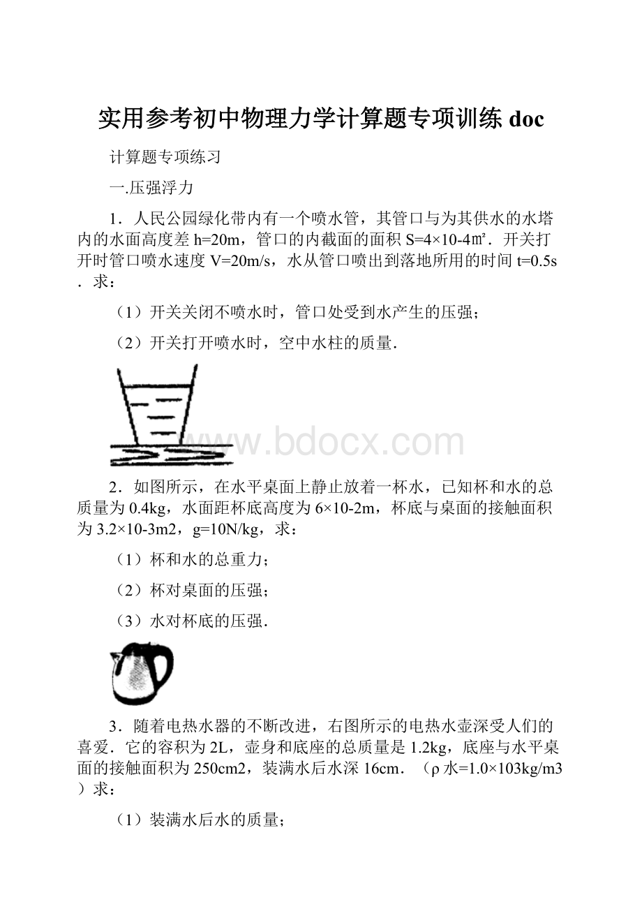 实用参考初中物理力学计算题专项训练doc.docx_第1页