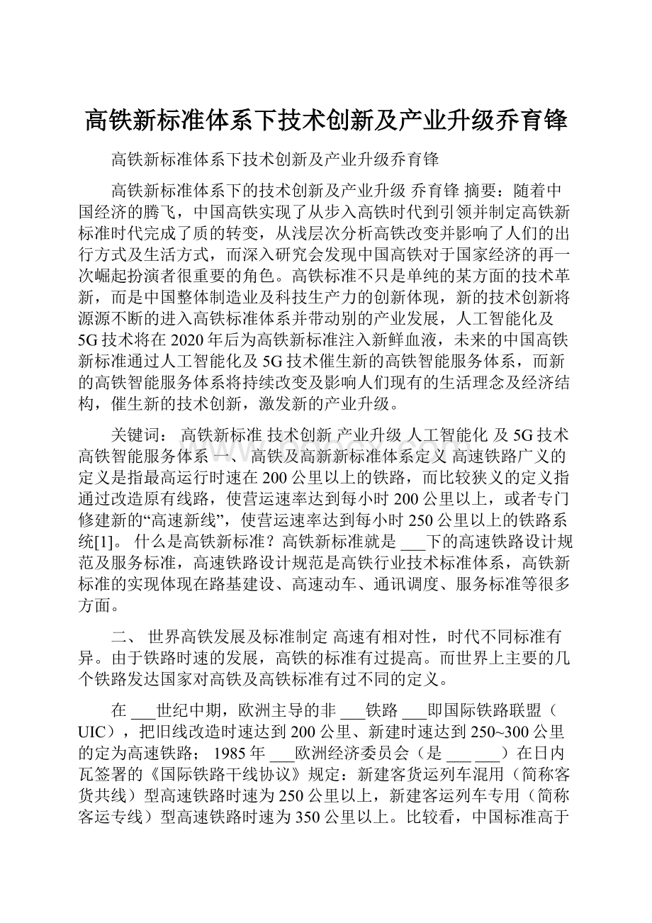 高铁新标准体系下技术创新及产业升级乔育锋.docx