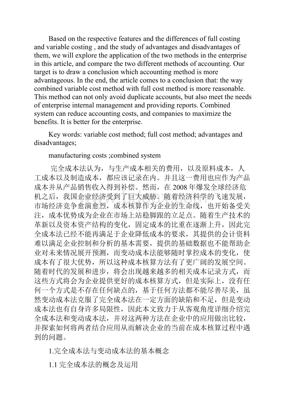 变动成本法与完全成本法在企业中的应用及比较.docx_第2页