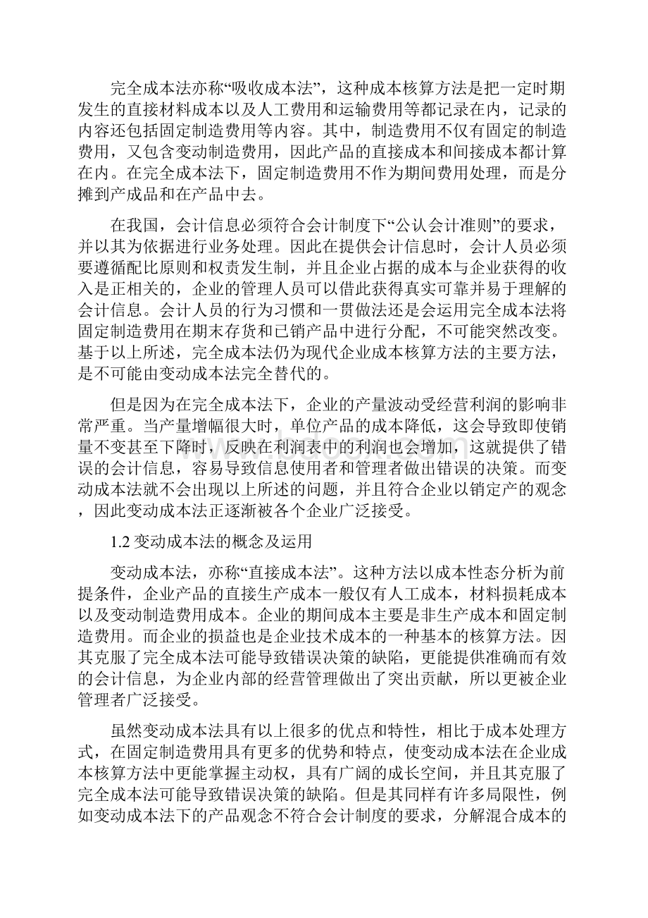 变动成本法与完全成本法在企业中的应用及比较.docx_第3页