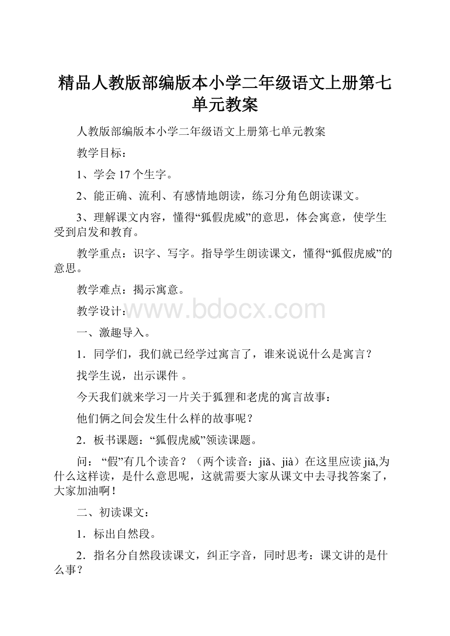 精品人教版部编版本小学二年级语文上册第七单元教案.docx